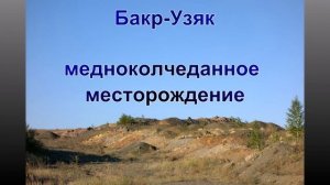 Поездка в Башкирию за малахитом, азуритом и уваровитом (2017)