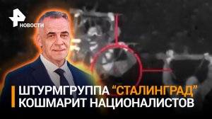 Штурмовая группа "Сталинград" кошмарит ВСУ на донецком направлении / ИТОГИ с Петром Марченко