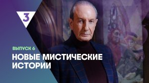 Новые мистические истории, 1 сезон, 6 выпуск