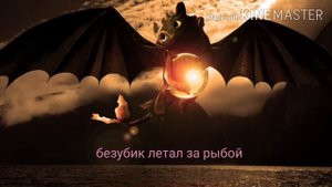 История дневной фурии и Беззубика как приручить дракона 3