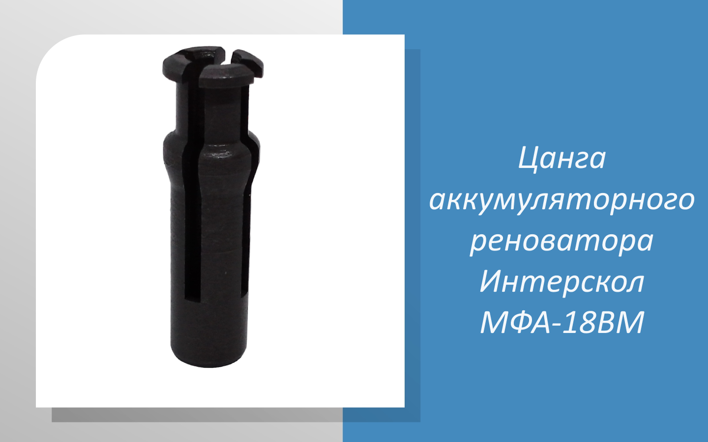 Цанга аккумуляторного реноватора Интерскол МФА-18ВМ