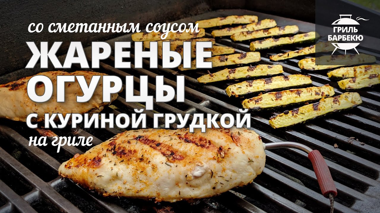 Жареные огурцы с куриной грудкой (рецепт на электрическом гриле)