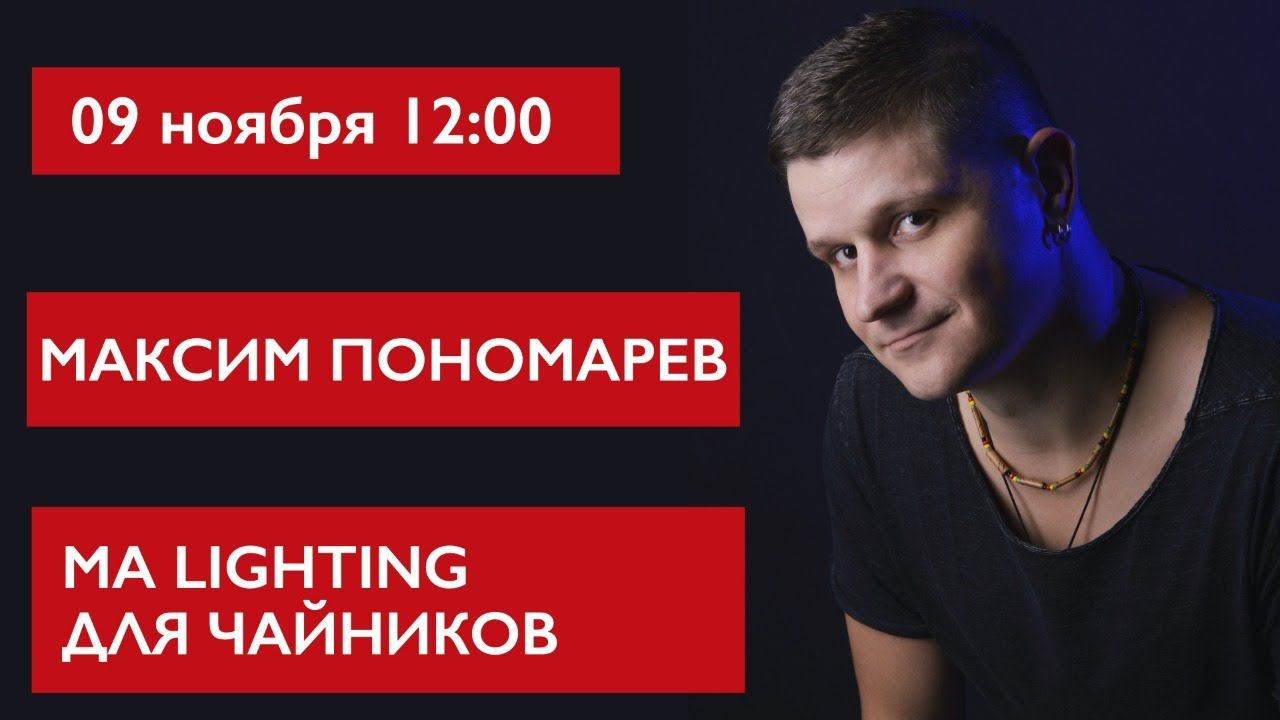 MA Lighting для чайников. Максим Пономарев