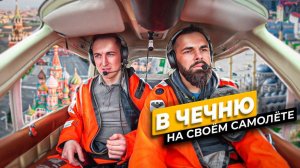 Москва-Грозный. Летим через Казахстан на Cessna 177RG