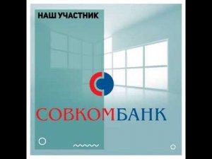 Совкомбанк - участник выставки «Ярмарка жилья»