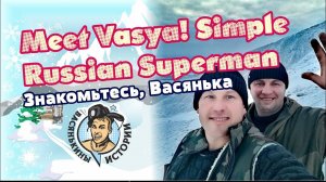 Meet Vasya! Simple Russian Superman. Знакомьтесь, Вася! Простой русский супермен!