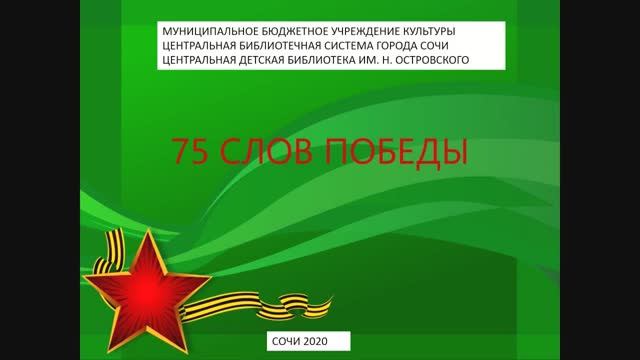 «75 слов победы».