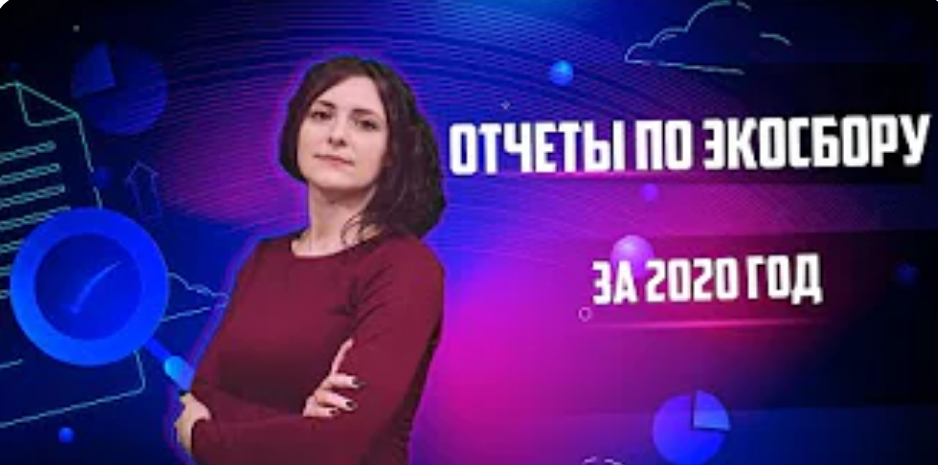 Заполнение 3-х отчетов по экосбору за 2020 год в ЛКП