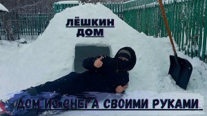 Построил дом из Снега своими руками! Snow house! Diy!