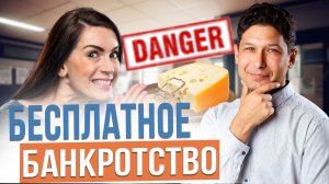 БЕСПЛАТНОЕ БАНКРОТСТВО: в чем ПОДВОХ? | Какие долги НЕ СПИСЫВАЮТСЯ при банкротстве