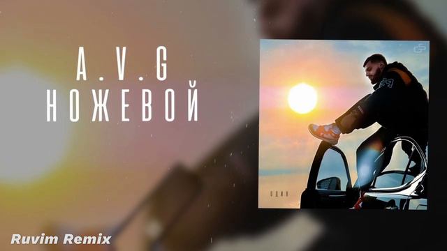 A V G, TATAR - Ножевой (Ruvim Remix) смотреть онлайн