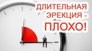 Длительная эрекция – плохо! / Доктор Черепанов