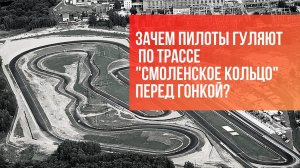 Зачем пилоты гуляют по трассе перед гонкой?