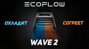 EcoFlow Wave 2 — Полный Обзор Портативного Кондиционера! @ecoflowrussia