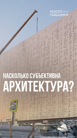 Насколько субъективна архитектура?