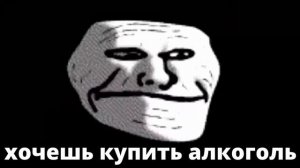 троллфейс улыбается под фонк - мем