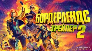 Бордерлендс | Русский Трейлер 2 | Фильм 2024