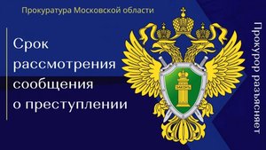 Срок рассмотрения сообщения о преступлении .mp4