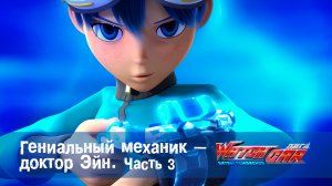 Лига WatchCar Битвы чемпионов, 8 серия