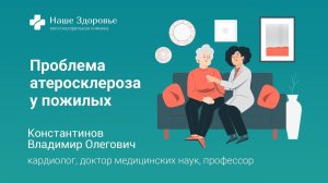 Проблема атеросклероза у пожилых