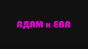 Адам и Ева (2024)