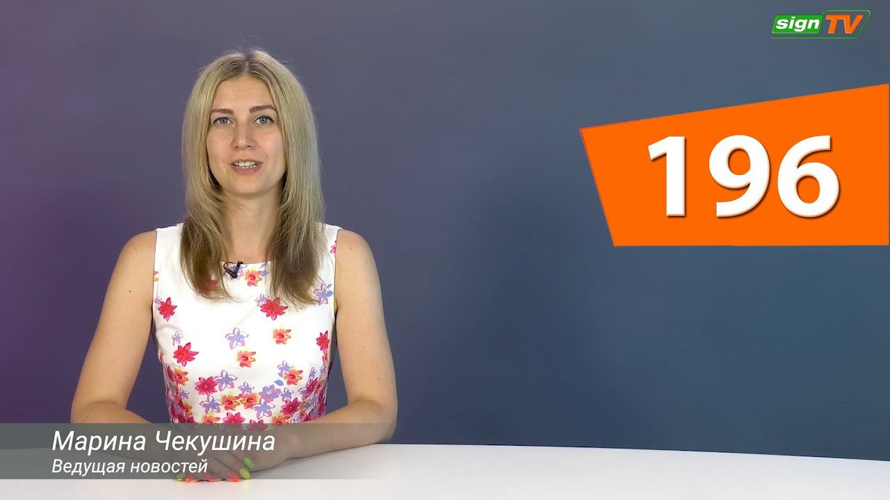 Выпуск 196. Новости на канале SIGN TV