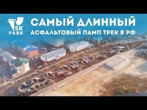 САМЫЙ ДЛИННЫЙ АСФАЛЬТОВЫЙ ПАМП ТРЕК В РОССИИ | THE BIGGEST ASPHALT PUMP TRACK IN RUSSIA