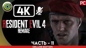 «ШАХТЫ» Прохождение Resident Evil 4 Remake  (100%) Без Комментариев — Часть 11