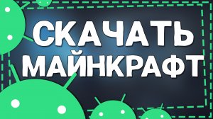 Как скачать Майнкрафт Крафт на Андроид 2024