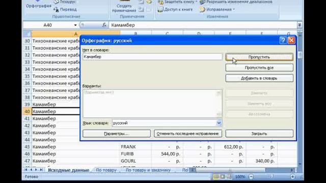 проверка правописания в EXCEL смотреть онлайн