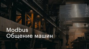 Modbus. Общение машин