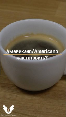 Американо | Americano - как готовить? short #shorts #barista #americano