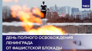 День полного освобождения Ленинграда от фашистской блокады