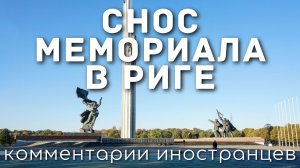 Снос памятника советским воинам-освободителям в Риге | Комментарии иностранцев.