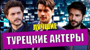 Лучшие турецкие актеры Алперен Дуймаз, Серкан Чайоглу и Акын Акынозю