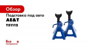 Подставка под авто T51112 AE&T 12т пара