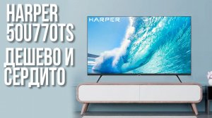 Какой Телевизор Купить в 2024 году? Harper 50u770ts