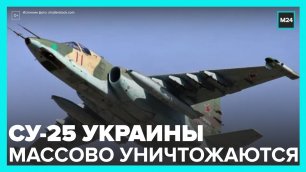 Российские ПВО сбили два украинских Су-25 – МО РФ