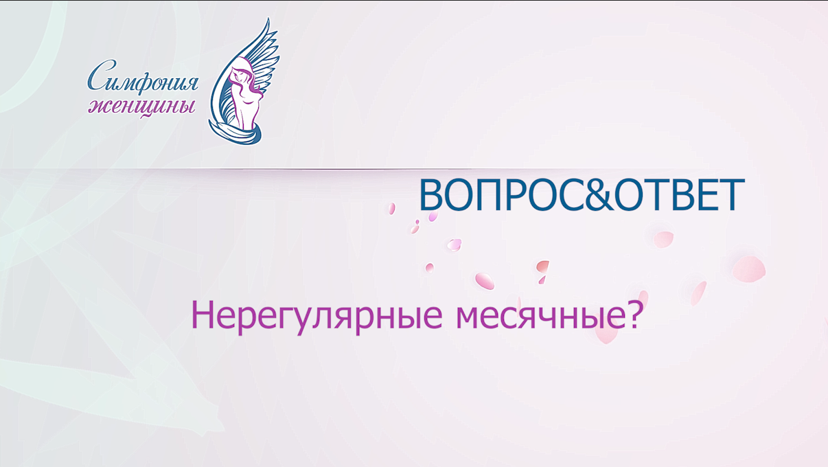 Нерегулярные месячные?. mp4 смотреть онлайн