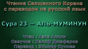Сура 23 — АЛЬ МУМИНУН - Азиз Алили (с переводом)