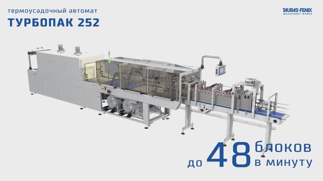 Высокоскоростное создание групповой упаковки на термоусадочном оборудовании Турбопак 252 смотреть онлайн