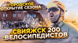 Массовое Открытие Вело сезона 2022. Свияжск 200 человек