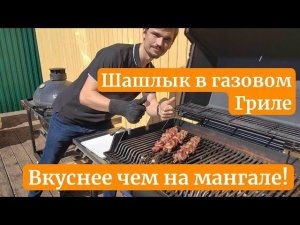 Шашлык в газовом гриле Broilmaster P3  вкуснее чем на мангале? В разы вкуснее