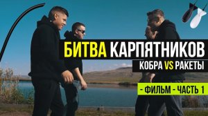 Кто ПОЙМАЕТ больше КАРПОВ? ОСЕННИЙ КАРПФИШИНГ! Ракета против Кобры! Часть 1!