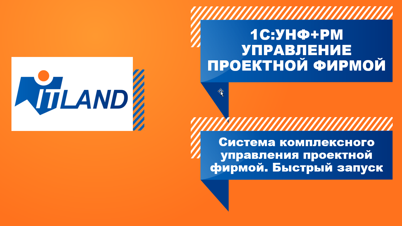 Превью вебинара «Система комплексного управления проектной фирмой «1С:УНФ+PM». Быстрый запуск»