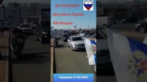 Митинг в Германии в поддержку России.mp4