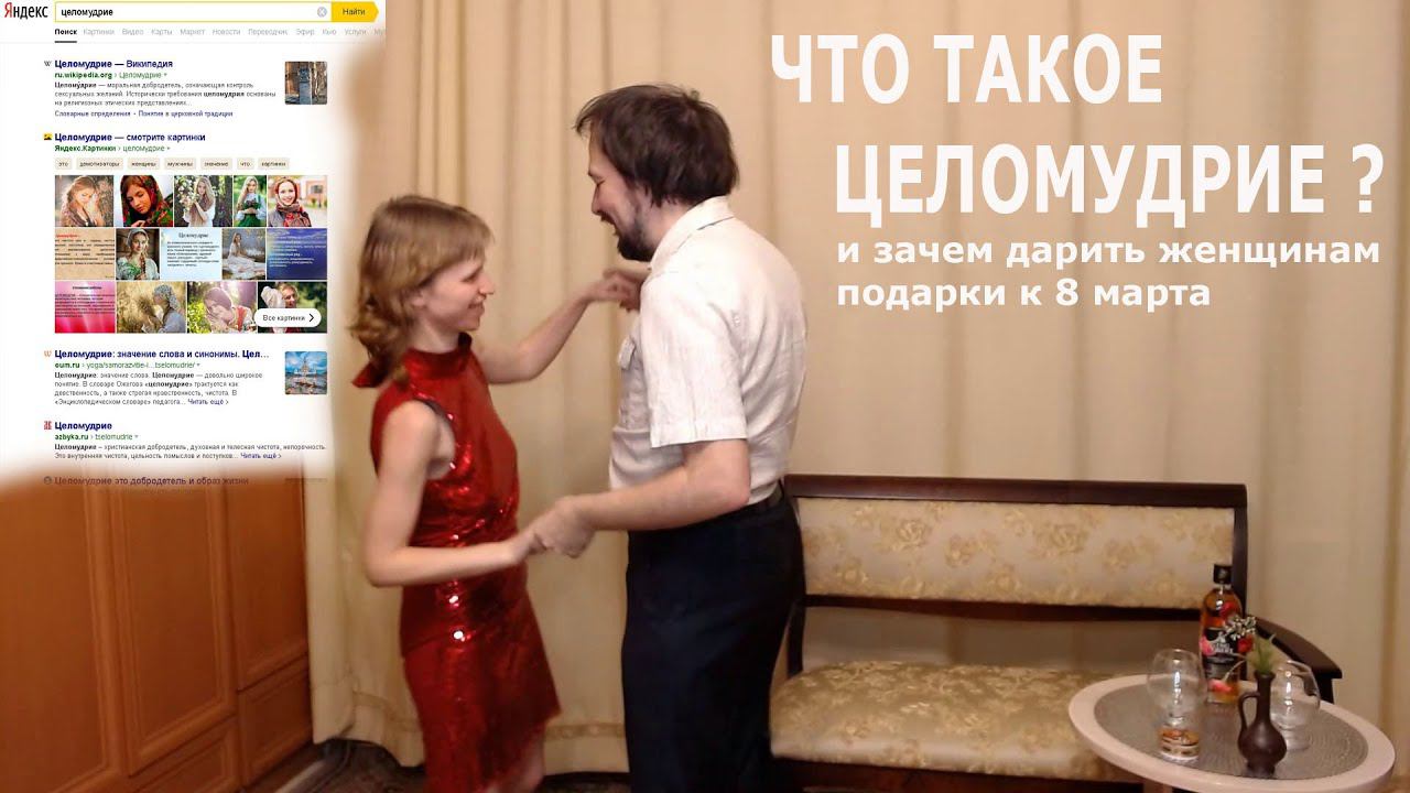 Что такое целомудрие? И зачем дарить женщинам подарки к 8 марта?