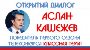 Аслан Кашежев: графен, футбол, КласснаяТема!