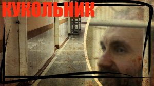 АНАТОЛИЙ МОСКВИН-КУКОЛЬНИК,ИСТОРИЯ НЕКРОМАНТА