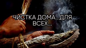 ЧИСТКА ДОМА...ДЛЯ ВСЕХ...